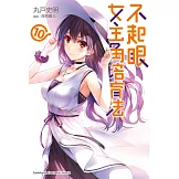 不起眼女主角培育法 (10) (電子書)