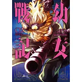 幼女戰記 (2) (電子書)