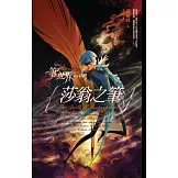 筆世界01 莎翁之筆 (電子書)