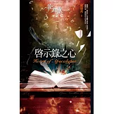 筆世界03 啟示錄之心 (電子書)