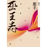 巫王志．卷五（最終卷） (電子書)