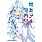 電波女＆青春男 (8) (電子書)