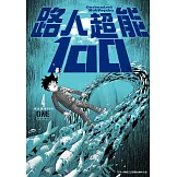 路人超能100(04) (電子書)