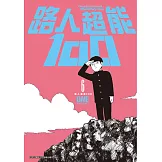 路人超能100(06) (電子書)