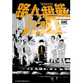 路人超能100(08) (電子書)