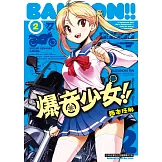 爆音少女 (2) (電子書)
