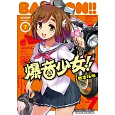 爆音少女 (7) (電子書)