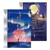 散落星河的記憶：第二部【竊夢】(上下卷) (電子書)