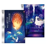 散落星河的記憶：第四部【璀璨】(大結局，上下卷不分售) (電子書)