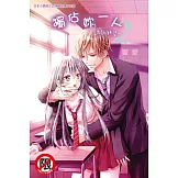 獨佔妳一人～調教願望～(2) (電子書)