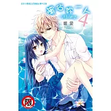 獨佔妳一人～調教願望～(4) (電子書)