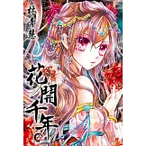 花開千年(05) (電子書)
