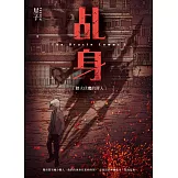 乩身1：踏火伏魔的罪人 (電子書)