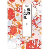瓊瑤經典作品全集 4：幾度夕陽紅 (電子書)