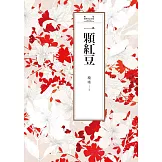 瓊瑤經典作品全集 12：一顆紅豆 (電子書)