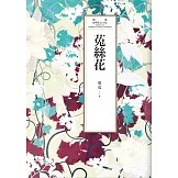 瓊瑤經典作品全集 28：菟絲花 (電子書)