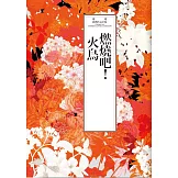 瓊瑤經典作品全集 32：燃燒吧！火鳥 (電子書)