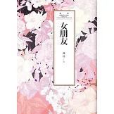 瓊瑤經典作品全集 34：女朋友 (電子書)