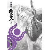 無限住人 豪華版(03) (電子書)