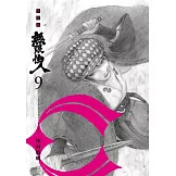 無限住人 豪華版(09) (電子書)