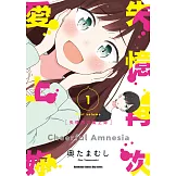 失憶再次愛上妳 (1) (電子書)