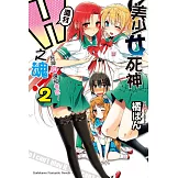 美少女死神 還我H之魂！ (2) (電子書)