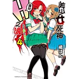 美少女死神 還我H之魂！ (4) (電子書)