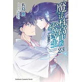 魔法科高中的劣等生 (23) (電子書)