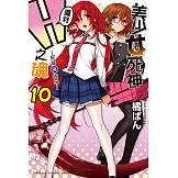 美少女死神 還我H之魂！ (10) (電子書)