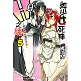 美少女死神 還我H之魂！ (5) (電子書)