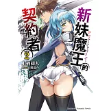 新妹魔王的契約者 (2) (電子書)