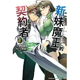 新妹魔王的契約者 (4) (電子書)
