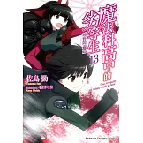 魔法科高中的劣等生 (13) (電子書)