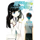 魔法科高中的劣等生 (8) (電子書)