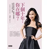 下個十年，你在哪?：時時檢視目標，無懼打掉重練，10年10倍薪不是夢 (電子書)