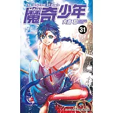 MAGI魔奇少年(31) (電子書)