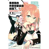 果然我的青春戀愛喜劇搞錯了。(02)小說 (電子書)