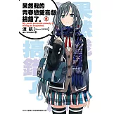 果然我的青春戀愛喜劇搞錯了。(06)小說 (電子書)