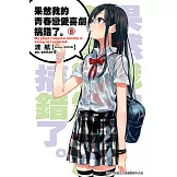 果然我的青春戀愛喜劇搞錯了。(08)小說 (電子書)