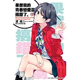 果然我的青春戀愛喜劇搞錯了。(10)小說 (電子書)