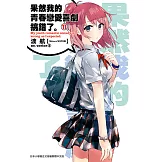 果然我的青春戀愛喜劇搞錯了。(11)小說 (電子書)