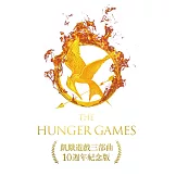 飢餓遊戲三部曲【10週年紀念版】（收錄作者回顧飢餓遊戲三部曲出版10週年對談） (電子書)