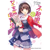 不起眼女主角培育法 (13) (電子書)