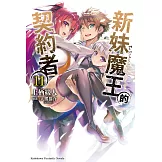 新妹魔王的契約者 (11) (電子書)