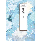 瓊瑤經典作品全集 40：冰兒 (電子書)