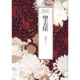 瓊瑤經典作品全集 42：望夫崖 (電子書)
