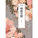 瓊瑤經典作品全集 48：煙鎖重樓 (電子書)