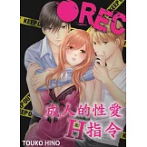 ●REC 成人的性愛H指令(第34話) (電子書)