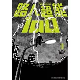 路人超能100 (10) (電子書)
