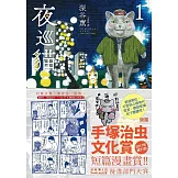 夜巡貓1 (電子書)